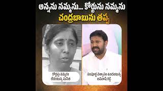 అన్నను నమ్మను.. కోర్టును నమ్మను చంద్రబాబును తప్ప #yssunitha #ysavinashreddy