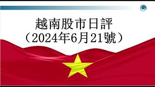 在期貨合約到日及 ETF 基金重 組之周，越南股市相當平靜 組,請大家觀看2024年06月17號至21號越南股市周評