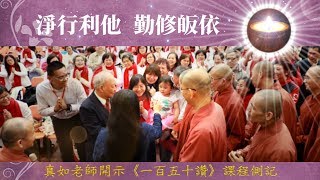 福智真如老師消息｜淨行利他，勤修皈依｜開示《一百五十讚》課程側記｜2019年P島請法團第二梯