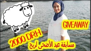 قررت أن أغير حياتي 💪💪هديتي لكم بمناسبة عيد الأضحى مبلغ بقيمة 2000 درهم