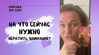 НА ЧТО ОБРАТИТЬ ВНИМАНИЕ СЕЙЧАС? #всепротебятаро #начтообратитьвнимание  #срочнаяинформациятаро