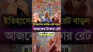 আজকের টাকার রেট কত | Ajker takar rate koto | সর্বোচ্চ টাকার রেট বাড়ল আজকে