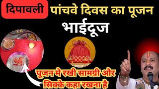 दीपावली पांचवे दिवस का पूजन, भाईदुज, पूजा मे रखी सामग्री ओर सिक्के कहा रखना है #pradeepmishraji