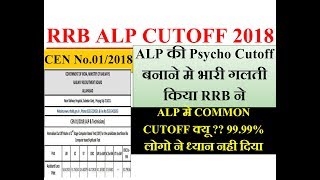 RRB ALP की PSYCHO CUTOFF बनाने मे भारी गलती , ALP मे COMMON CUTOFF क्यू ?? 99.99% लोगो को नहीं पता