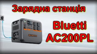 Зарядна станція Bluetti AC200PL (Розпакування)