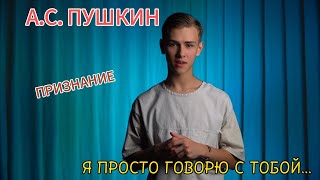 А.С. Пушкин - Признание / Я просто говорю с тобой...