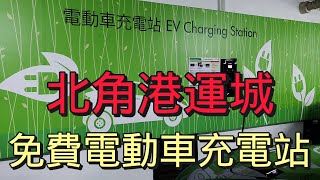 【電動車充電】北角港運城｜免費電動車充電站｜6 個電動車充電位｜港運城停車場｜車 CAM 片｜EV-Link 充電卡｜EV Charging Station｜32A 充電｜泊車｜香港好去處｜開字幕睇呀