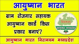 ग्राम रोजगार सहायक आयुष्मान कार्ड किस प्रकार बनाएं | GRS Ayushman Card | ayushman card kaise banaye