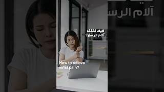 How to relieve Wrist Pain? | Dr. Pradeep Bala | Reem Hospital Abu Dhabi