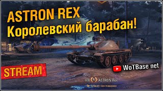 ASTRON REX Королевский барабан, Возвращение Ваффентрагера | World of Tanks