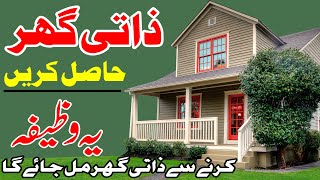 Zati Ghar Hasil Karnay Ka  Wazifa ذاتی گھر حاصل کرنے کا وظیفہ |  Aajzee