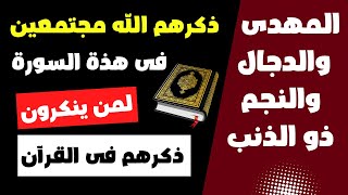 المهدى والدجال والنجم ذو الذنب ذكرهم الله مجتمعين فى هذة السورة لمن ينكرون ذكرهم فى القران