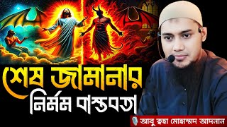 শেষ জামানার নির্মম বাস্তবতা । Abu taha muhammad adnan, abu toha adnan, adnan new waz 2024, waz