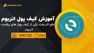 آموزش کیف پول پر قدرت ما اتر ولت برای اتریوم