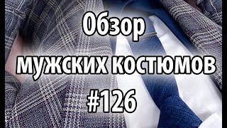 Обзор мужских костюмов #126