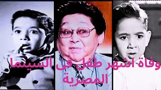 وفاة الفنان احمد فرحات اشهر طفل فى السينما المصرية