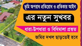 ভূমি অপরাধ প্রতিরোধ ও প্রতিকার আইন ২০২৩ এর নতুন সু-খবর | ধারা-উপধারা ও বিধিমালা প্রস্তুত | Land Low