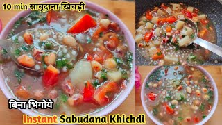 Sabudana Khichdi ❤ | Bina Bhigoye Sabudana Khichdi Ki Recipe | साबूदाना खिचड़ी |