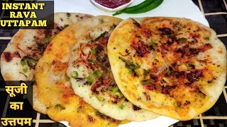 Instant Rava Uttapam Recipe। झटपट सूजी उत्तपम। Suji Uttapam। Indian Breakfast Recipe। Rava Uttapam।