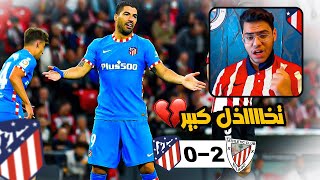 رده فعل مباشره |  ( اتلتيكو مدريد VS  اتلتيك بلباو ) .. تخااااذل الفريق 💔❌