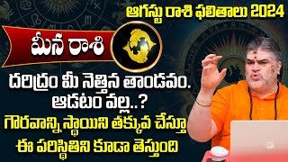 Meena Rashi Phalalu August 2024 | మీన రాశి ఫలాలు | Pisces August Month Pisces Horoscope 2024