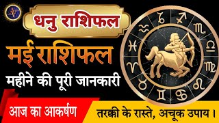 Dhanu Rashi May 2024 | Astro Vaigyanik | Sagittarius Horoscope | Masik Rashifal | धनु राशिफल