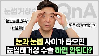 눈썹하거상술, 아무나 할 순 없는 건가요? 눈썹문신은 필수?｜눈썹거상 Q&A!  - 의학박사 백승준