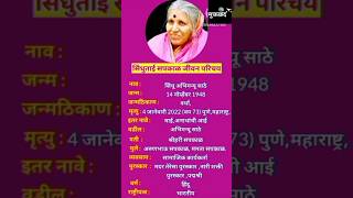 सिंधुताई सपकाळ जीवन परिचय || Sindhutai Sapkal Biography || #shortsfeed #ytshorts   #sindhutaisapkal