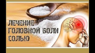 Медицина (Солевые повязки при головных болях)