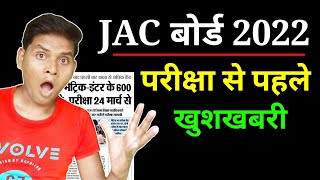 झारखंड बोर्ड 2022 खुशखबरी | Jac Board Exam 2022 News Today | Jharkhand Board Exam 2022 News