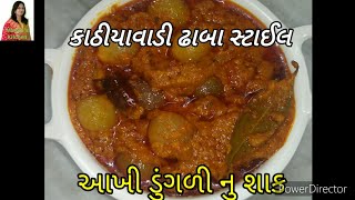 કાઠીયાવાડી ઢાબા સ્ટાઈલ આખી ડુંગળી નુ શાક Baby Onion Sabji