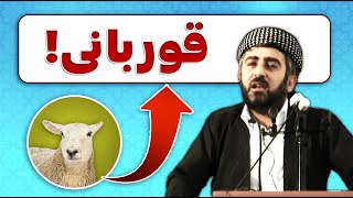 مامۆستا محمد عەلەوی، گرنگی قوربانی و جێژنی قوربان💚💚💚