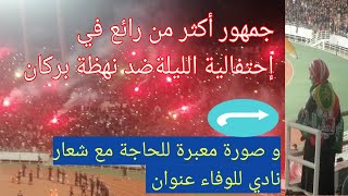 إبداع الجماهير العسكرية في مباراة نهضة بركان و الجيش الملكي as far vs rsb