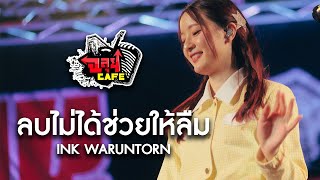 ลบไม่ได้ช่วยให้ลืม - INK WARUNTORN @ฉลุยคาเฟ่ เชียงใหม่