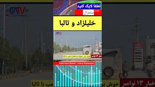 خوش بینی خلیلزاد رای تعامل تراپ با تالبا | او اما میگوید حکومت تالبا همیشگی نیست!