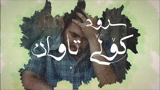 نەشیدی فارسی | کۆڵی تاوان - HD