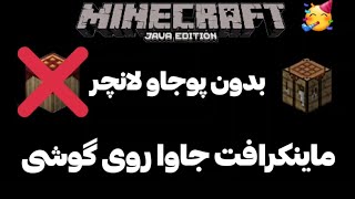 آموزش نصب ماینکرافت جاوا روی گوشی بدون پوجاو لانچر🥳