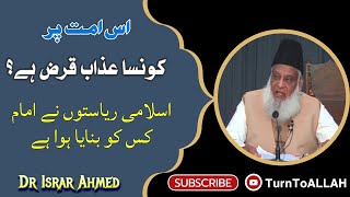 Ummat pr konsa azab qarz ha | Dr Israr Ahmed ki serach | Islamic conutries ke bare me sacchai