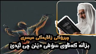 بزانە ئەم زانایە لە باسی سۆفێکان چی دەکات/ شیخ فلاح مندکار