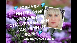 💎НОВИНКИ💎ИНТЕРЕСНЫЕ УКРАШЕНИЯ С НАТУРАЛЬНЫМИ КАМНЯМИ ОТ ЭВОРЫ💎