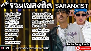 รวมเพลงฮิต SARANx1ST [ ฉบับสุดท้าย + PARADISE + โกโรโกโส ] เพลงใหม่ล่าสุด2024 ฟังสบายๆเพลินๆ