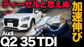 【アウディ Q2 35 TDI（試乗編）】ディーゼルらしからぬ加速の伸び感…高剛性が生む快適な乗り味に…久々のベタ褒め？