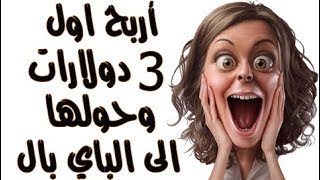 أربح اول 3 دولارت لك على النت وتحويلها الى الباي بال | alexamaster