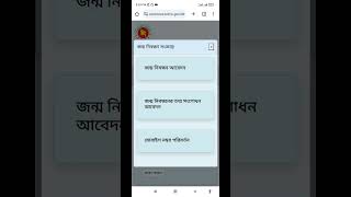 জন্ম নিবন্ধন সার্ভার সমস্যা কবে ঠিক হবে | #shorts