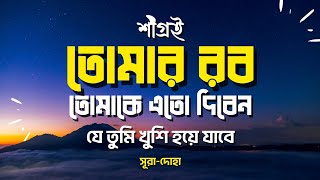 শীগ্রই তোমার রব! তোমাকে এতো দিবেন যে তুমি খুশি হয়ে যাবে।