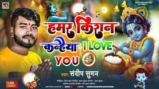 #हमर किशन कन्हैया i love you #sandeep suman rinku yadav janmashtmi song #maithili bhakti song 2023