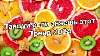 Танцуй если знаешь этот тренд 2️⃣0️⃣2️⃣4️⃣года 🤙🏻✌️🦄🌈