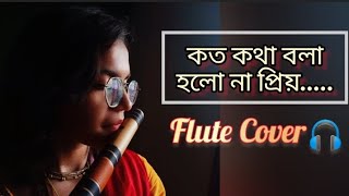 Koto Kotha Bola Holo Na Priyo🌹 ।। Flute Cover।। By Sneha Das।। #flute