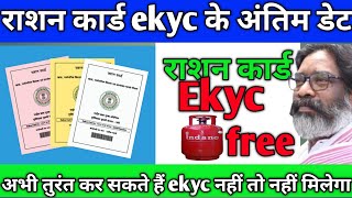 ration card  EKYC Karen l 450 में गैस सिलेंडर l #गैसfree #rationcardmeGasfree#jharkhand