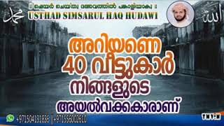 40 വീട്ടുകാർ അയൽവാസികൾ ആണ്  -simsarul hudavi